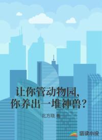 让你管动物园，你养出一堆神兽？