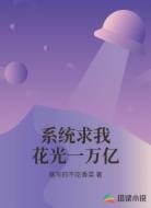 系统求我花光一万亿