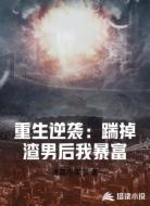 重生逆袭：踹掉渣男后我暴富