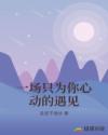 一场只为你心动的遇见