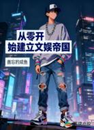 从零开始建立文娱帝国