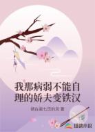 我那病弱不能自理的娇夫变铁汉
