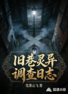 旧巷灵异调查日志