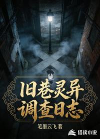 旧巷灵异调查日志