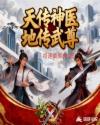 天传神医，地传武尊