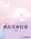 我在美业狂卷