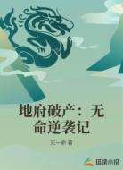 地府破产:无命逆袭记
