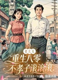 老太太重生八零，不孝子滚滚滚！