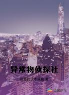 异常物侦探社