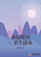 命运轮回:求生副本