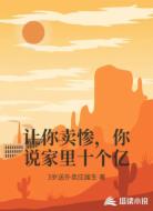 让你卖惨,你说家里十个亿