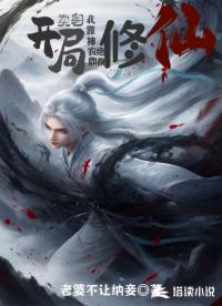 开局卖身：我靠神农鼎绝鼎修仙