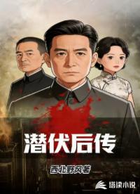 潜伏后传