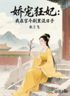 娇宠狂妃：我在宫斗剧里混日子