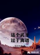 这个武圣过于离谱