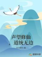 声望修仙,道统无边
