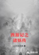 西游记之诸妖传
