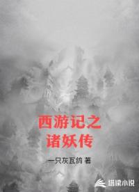 西游记之诸妖传