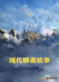 现代聊斋故事