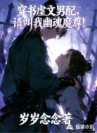 穿书虐文男配,请叫我幽魂魔尊!
