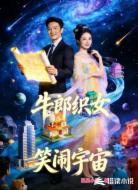 牛郎织女笑闹宇宙