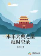 永乐大典之墨痕时空录