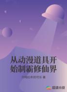 从动漫道具开始制霸修仙界