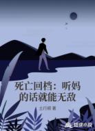 死亡回档:听妈的话就能无敌
