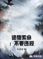 诡物索命:不要违规