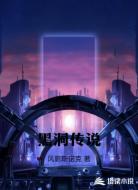 黑洞传说