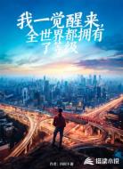 我一觉醒来,全世界都拥有了等级