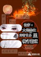 快穿：大佬在降智世界里横行霸道