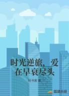 时光逆旅,爱在早衰尽头