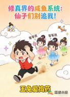 修真界的咸鱼系统：仙子们别追我