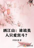 绣江山：谁说美人只爱宫斗？
