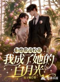 拒绝欺凌校花，我成了她的白月光
