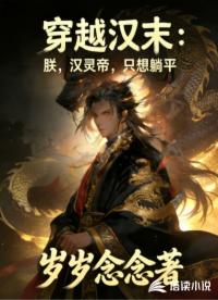 穿越汉末：朕，汉灵帝，只想躺平