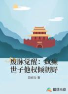 废脉觉醒：疯癫世子他权倾朝野