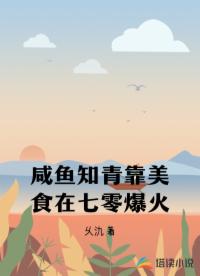 咸鱼知青靠美食在七零爆火