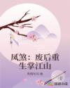 凤煞：废后重生掌江山