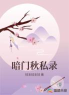 暗门秋私录