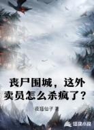 丧尸围城，这外卖员怎么杀疯了？