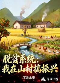 脱贫系统：我在山村搞振兴