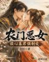 农门恶女：读心暴君强制爱