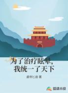 为了治疗眩晕，我统一了天下