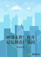 神蚀末世!我开局复制丧尸基因
