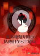 被基地抛弃的小队他们在末世破局