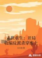 末世重生：开局收编反派杀穿废土