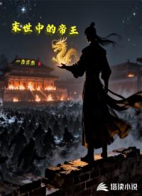 末世中的帝王