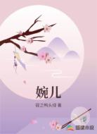 婉儿